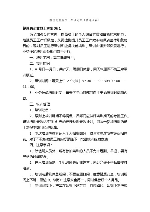 整理的企业员工军训方案（精选4篇）