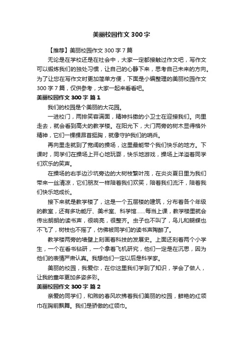 美丽校园作文300字