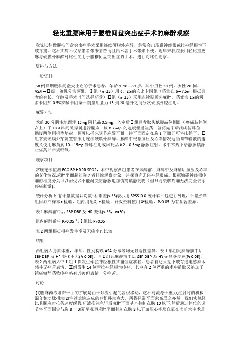 轻比重腰麻用于腰椎间盘突出症手术的麻醉观察