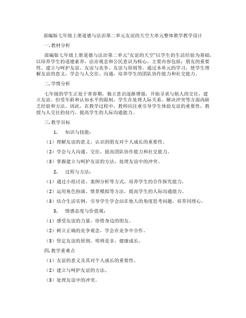 部编版七年级上册道德与法治第二单元友谊的天空大单元整体教学教学设计