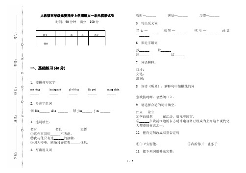 人教版五年级竞赛同步上学期语文一单元模拟试卷