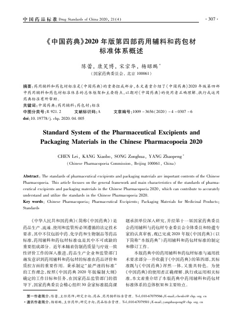 《中国药典》2020年版第四部药用辅料和药包材标准体系概述