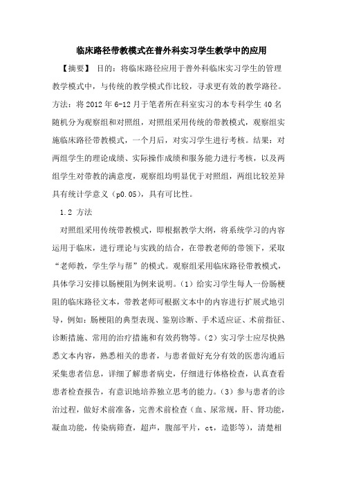 临床路径带教模式在普外科实习学生教学中的应用