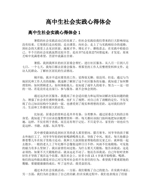 高中生社会实践心得体会