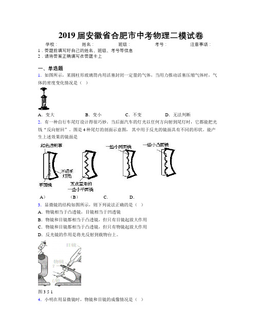 最新2019届安徽省合肥市中考物理二模试卷及解析