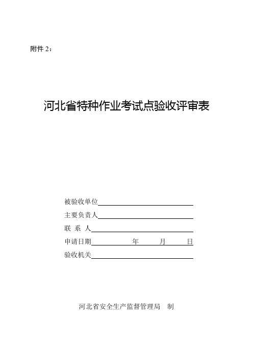 河北省安全生产监督管理局关于全省特种作业考试点建设项目审查验收的通知