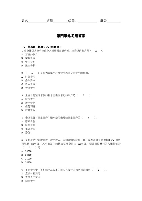 会计学基础第四章练习题复习资料