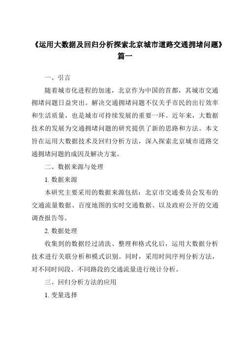 《2024年运用大数据及回归分析探索北京城市道路交通拥堵问题》范文