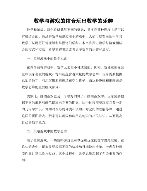 数学与游戏的结合玩出数学的乐趣