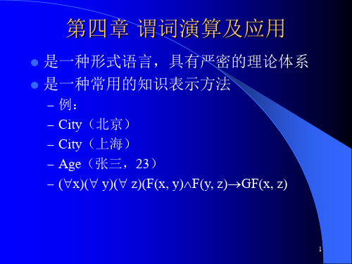 《人工智能导论》课程电子教案(谓词演算及应用)