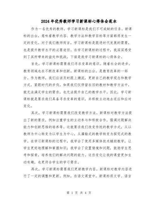 2024年优秀教师学习新课标心得体会范本(2篇)