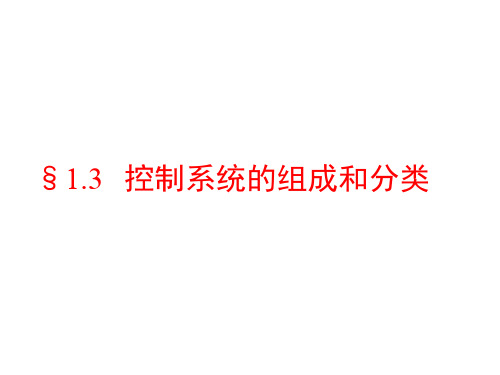 自动控制理论_哈尔滨工业大学_1  第1章自动控制理论概述_(1.3.1)  1.3控制系统的组成和分类