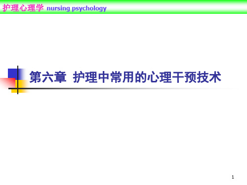 护理中常用的心理干预技术