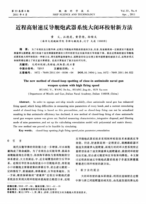 近程高射速反导舰炮武器系统大闭环校射新方法