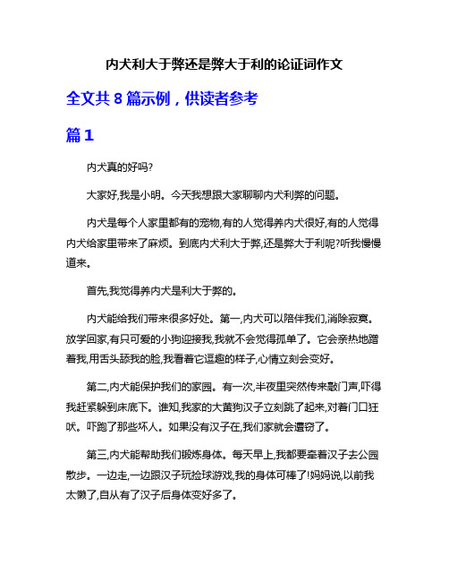 内犬利大于弊还是弊大于利的论证词作文