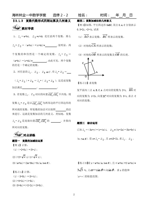 3.1.3 复数形式的四则运算及几何意义