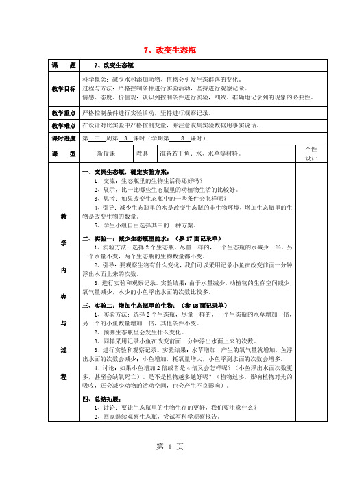 五年级科学上册教案改变生态瓶_教科版