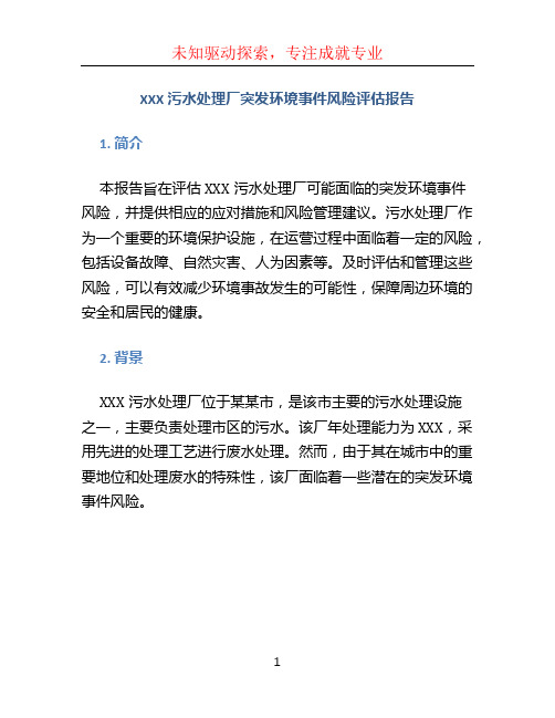 XXX污水处理厂突发环境事件风险评估报告