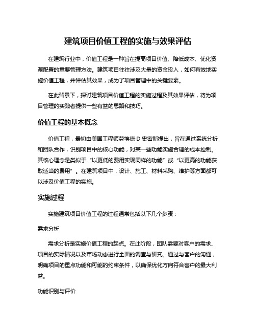 建筑项目价值工程的实施与效果评估