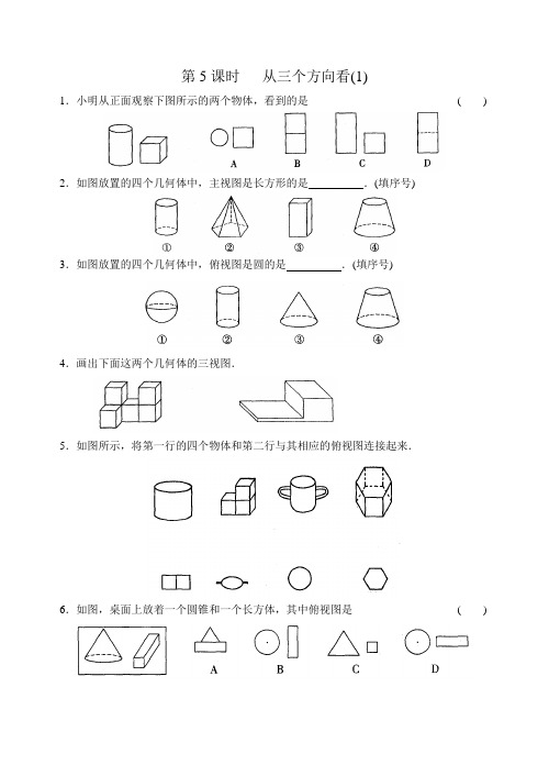 七上数学走进图形世界 第5课时 从三个方向看(1)练习 含答案 题型全