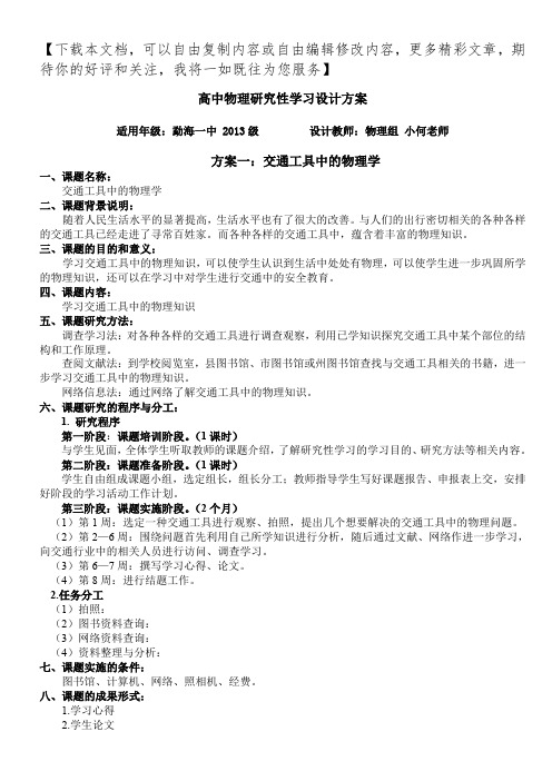 高中物理研究性学习方案(四个)