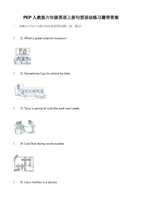 PEP人教版六年级英语上册句型语法练习题带答案 