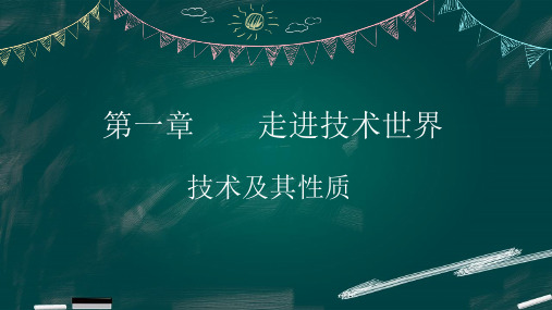 技术及其性质课件高中通用技术地质版(2019)必修《技术与设计1》