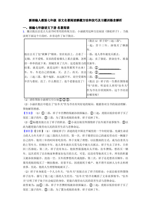 新部编人教版七年级 语文名著阅读解题方法和技巧及习题训练含解析