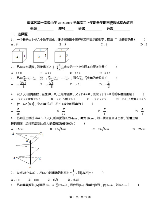 南溪区第一高级中学2018-2019学年高二上学期数学期末模拟试卷含解析