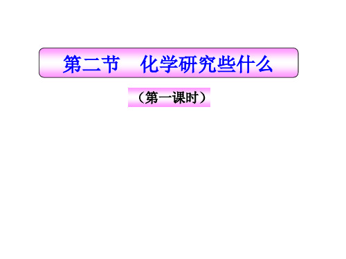 沪教版化学九年级上册1.2 化学研究些什么 第一课时 课件 (共20张PPT) (1)