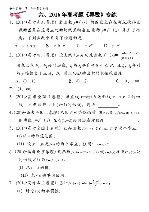 2017年高考通关讲练高考数学(理科)-课标通用-第3辑：六、2016年高考题《导数》专练 含解析