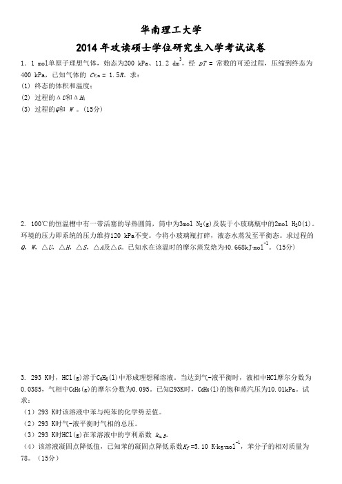华南理工大学物理化学2014年852物理化学考研真题