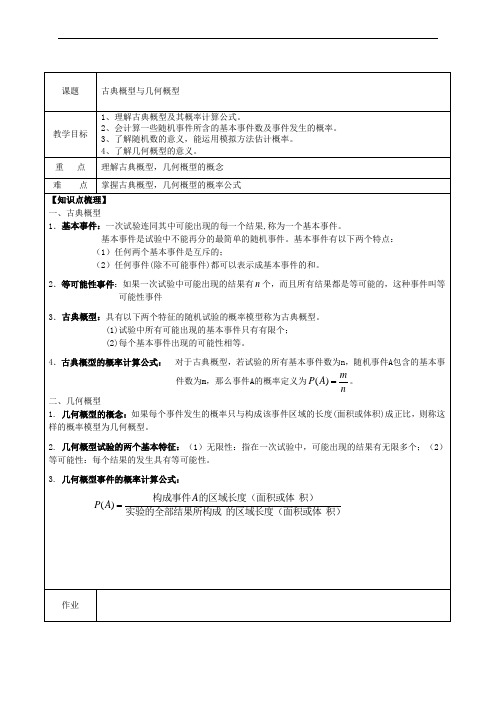 古典概型与几何概型