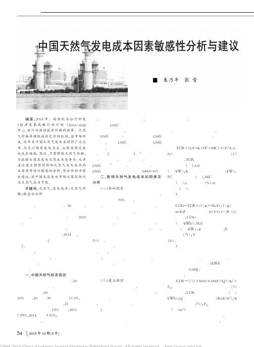 中国天然气发电成本因素敏感性分析与建议