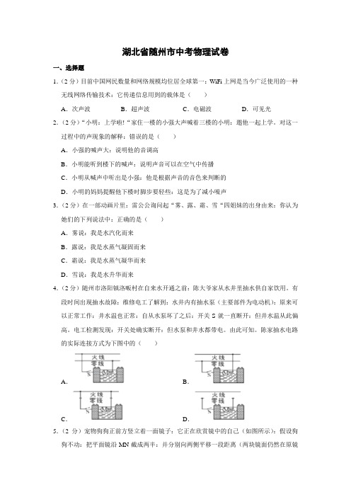 湖北省随州市中考物理试题(word版,含解析)