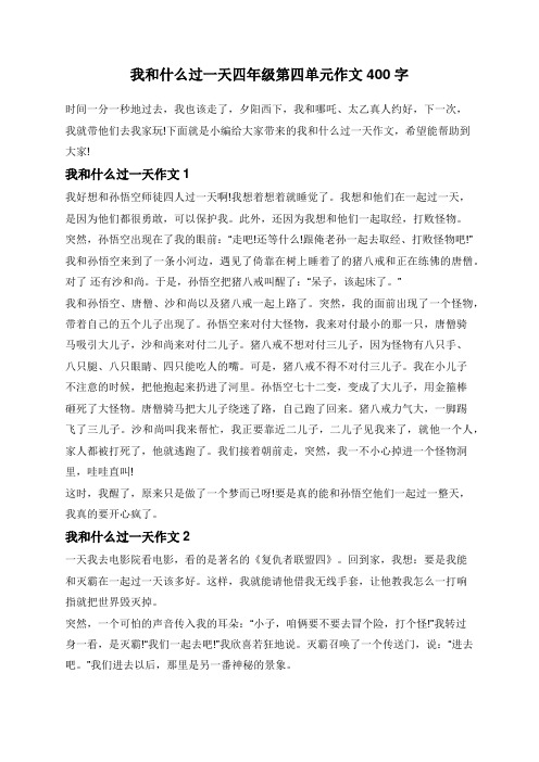 我和什么过一天四年级第四单元作文400字