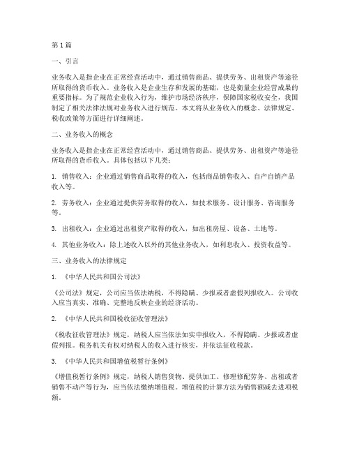 业务收入的法律规定为(3篇)