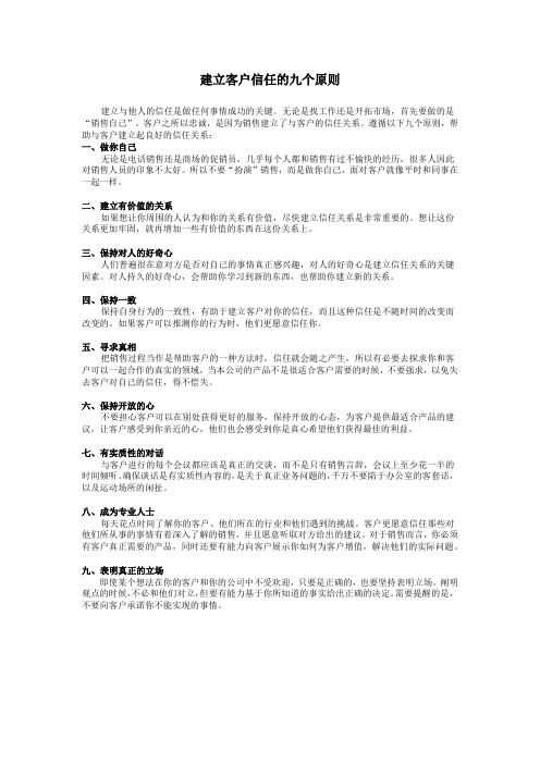 建立客户信任的九个原则