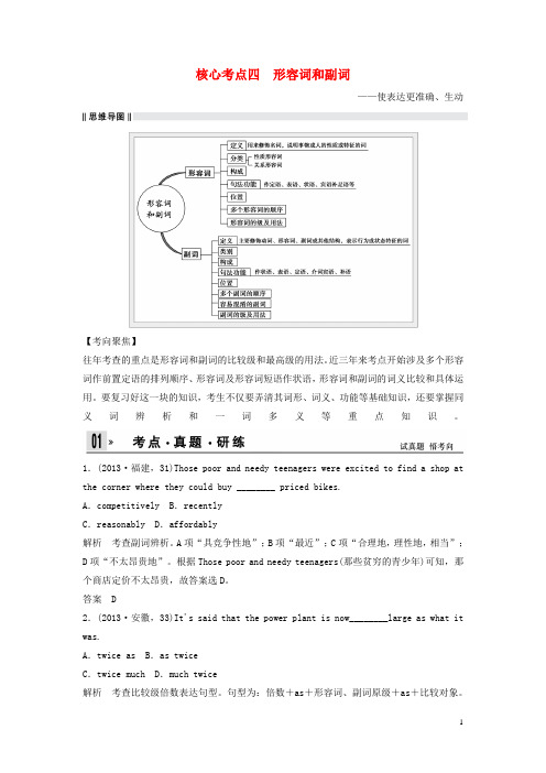 高考英语二轮复习 核心考点四 形容词和副词(含解析)