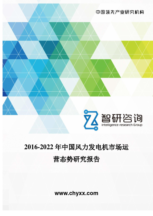 2016-2022年中国风力发电机市场运营态势研究报告