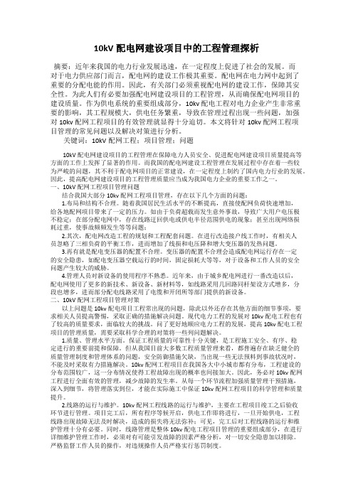 10kV配电网建设项目中的工程管理探析