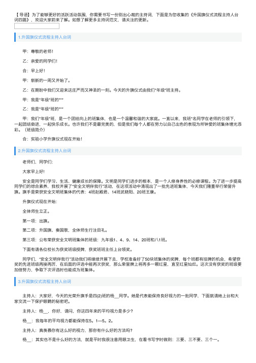 升国旗仪式流程主持人台词四篇