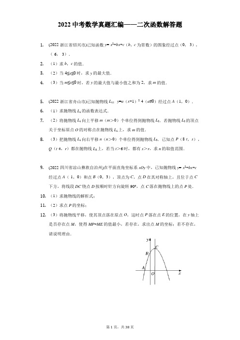 2022年中考数学真题分类汇编：二次函数解答题(含答案)