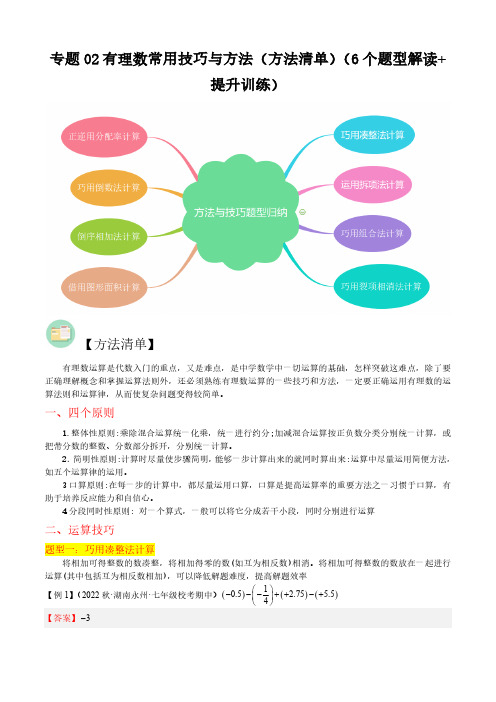 专题02有理数计算常用技巧与方法(方法清单)(6个题型解读+提升训练)(解析版)