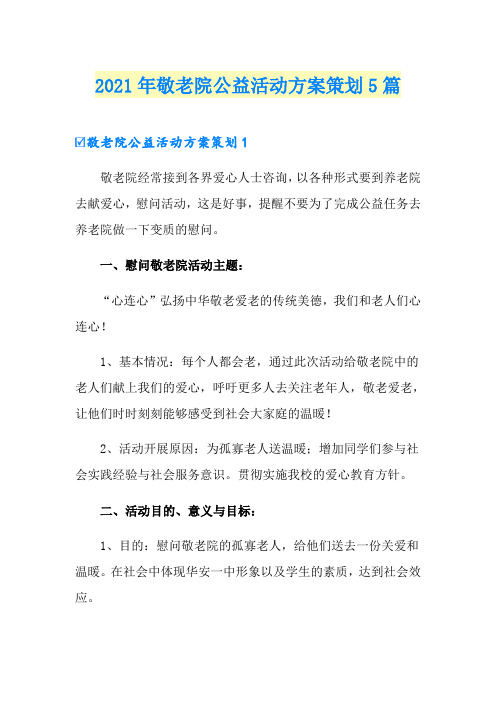 2021年敬老院公益活动方案策划5篇