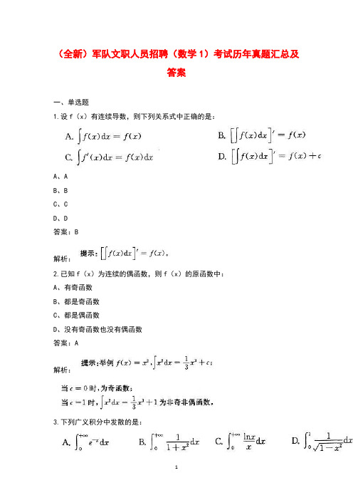 (全新)军队文职人员招聘(数学1)考试历年真题汇总及答案