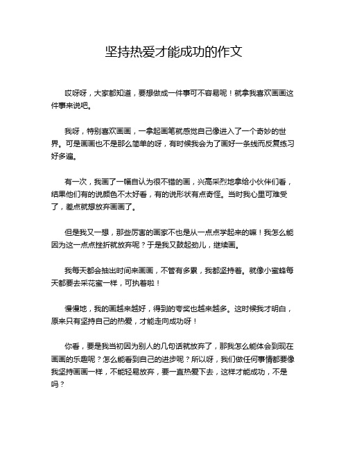 坚持热爱才能成功的作文