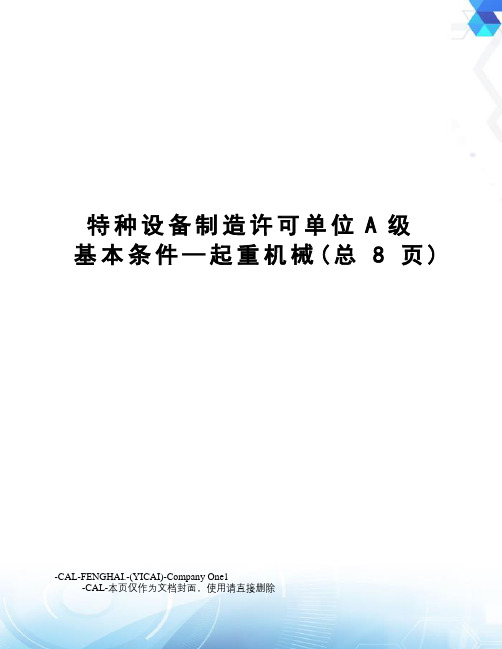 特种设备制造许可单位A级基本条件—起重机械