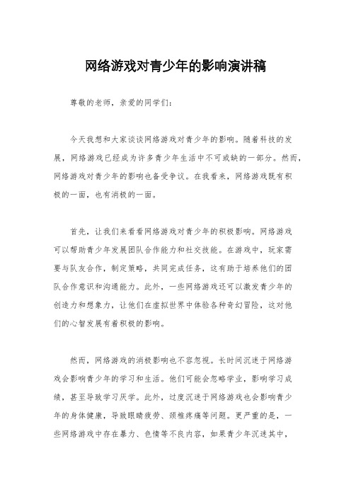 网络游戏对青少年的影响演讲稿