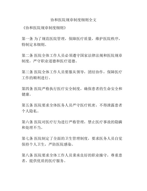 协和医院规章制度细则全文